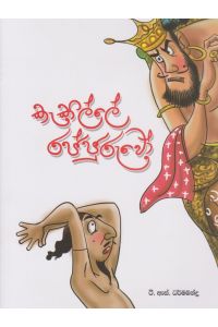 කැකිල්ලේ රජ්ජුරුවෝ