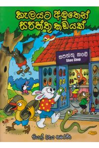 කැලයට අලුතෙන් සපත්තු කඩයක්