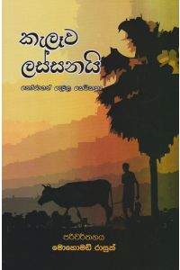 කැලෑව ලස්සනයි