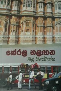 කේරළ නළඟන