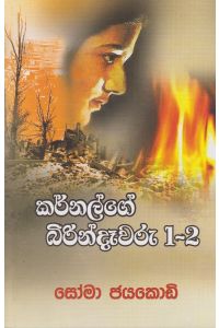 කර්නල්ගේ බිරින්දෑවරු 1