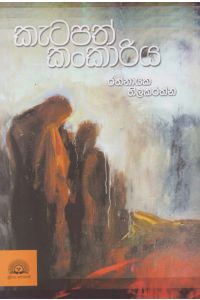 කැටපත් කංකාරිය