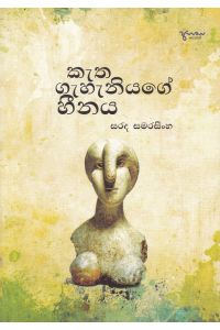 කැත ගැහැනියගේ හීනය