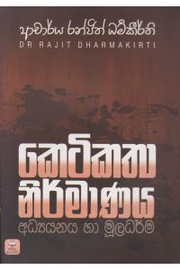 කෙටිකතා නිර්මාණය