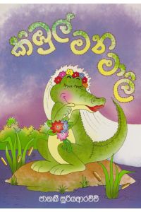 කිඹුල් මනමාලි