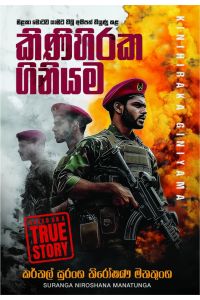 කිණිහිරක ගිනියම