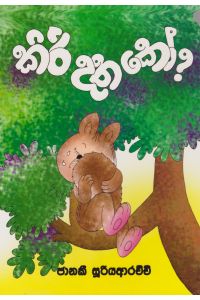 කිරි දත කෝ