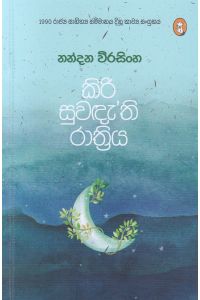 කිරි සුවඳැති රාත්රිය
