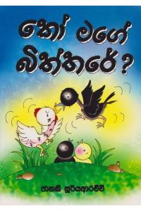 කෝ මගේ බිත්තරේ