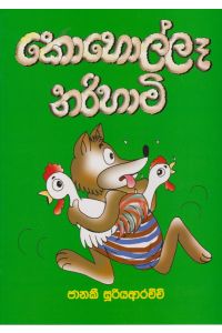 කොහොල්ලෑ නරිහාමි