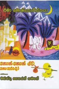 කොක් කොක් රට කොහේදෝ