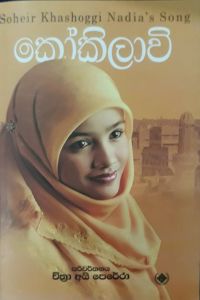 කෝකිලාවි