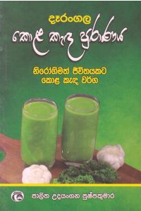දෑරංගල කොළ කැඳ පුරාණය