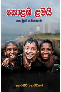 කොළඹ ළමයි