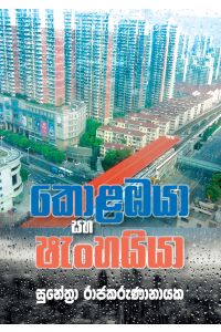 කොළඹයා සහ ෂැංහයියා