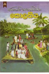 කොලනිය