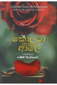 කොලරා කාලේ ආලේ