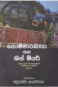 කොම්මාරබායා සහ ශින් මියර්