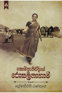 කොම්පැනිවීදියේ රොසලිනාහාමි