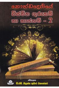 කොණ්ඩදෙණියේ විස්මිත ගුරුකම් සහ හාස්කම්