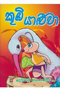 කූඹි යාළුවා