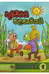 කූඹිච්චයි පලඟැටියයි