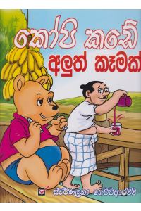 කෝපි කඩේ අලුත් කෑමක්