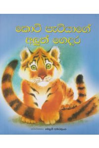 කොටි පැටියාගේ අලුත් ගෙදර