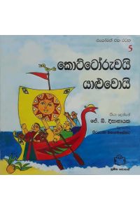 එකෝමත් එක රටක 5 කොට්ටෝරුවයි යාළුවොයි