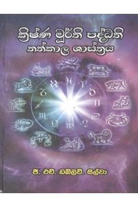 ක්‍රිෂ්ණ මූර්ති පද්ධති තත්කාල ශාස්ත්‍රය