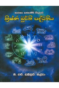 ක්‍රිෂ්ණ මූර්ති පද්ධතිය