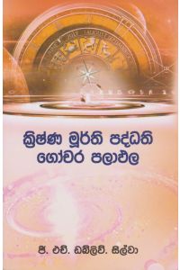 ක්රිෂ්ණ මුර්ති පද්ධති ගෝචර පලාඵල