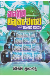 කෘත්රිම මනුෂ්ය වගාව සහ තවත් කතා