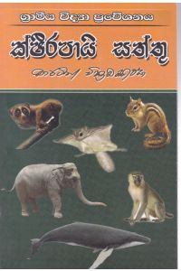 ක්ෂීරපායි සත්තු