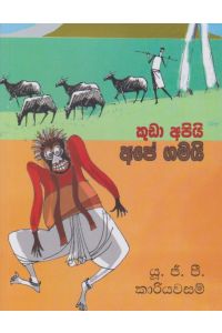 කුඩා අපියි අපේ ගමයි