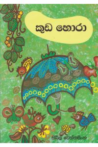 කුඩ හොරා