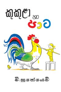 කුකුළා හා පාට