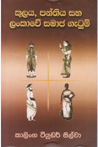 කුලය පන්තිය සහ ලංකාවේ සමාජ ගැටුම්