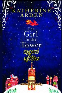 කුලුනේ යුවතිය