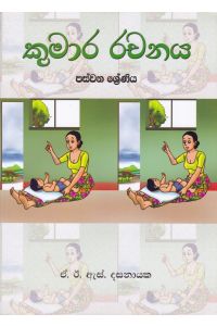 කුමාර රචනය පස්වන ශ්රේණිය