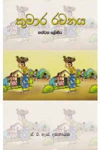 කුමාර රචනය හත්වන ශ්රේණිය
