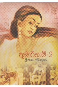 කුමාරිහාමි 2