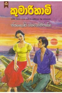 කුමාරිහාමි
