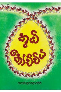 කූඹී කෝච්චිය