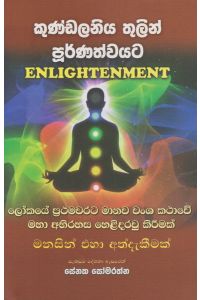 කුණ්ඩලනිය තුලින් පූර්ණත්වයට