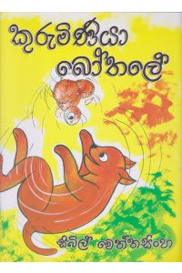 කුරුමිණියා බෝතලේ