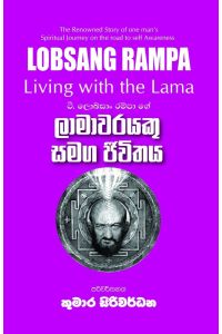 ලාමාවරයකු සමග ජීවිතය