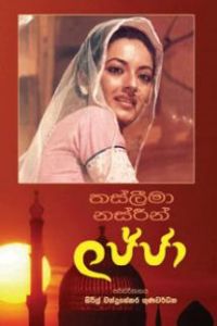 ලජ්ජා