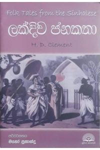 ලක්දිව ජනකතා