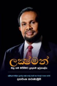 ලක්ෂ්මන්
